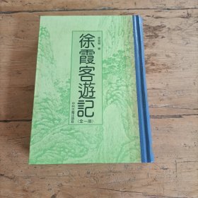 徐霞客游记（全1册）（竖排版）