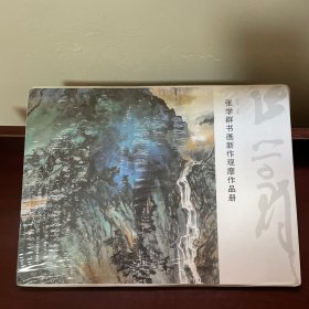 张学群书画新作观摩作品册 全新塑封