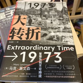 大转折：1973年金融危机战后经济起落50年复盘 比尔?盖茨盛赞的经济史家马克?莱文森新作 世界经济史书籍