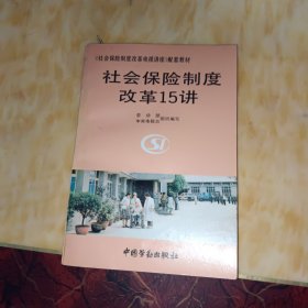 社会保险制度改革15讲