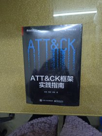 ATT＆CK框架实践指南