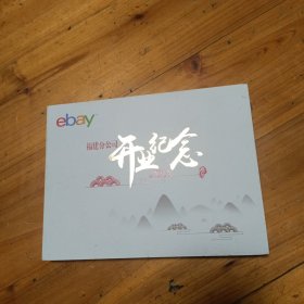 ebay福建分公司开业纪念邮册