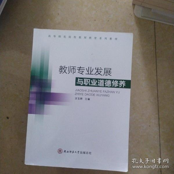 教师专业发展与职业道德修养