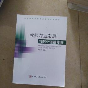 教师专业发展与职业道德修养