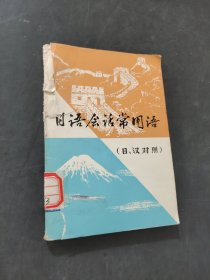 日語會話常用語