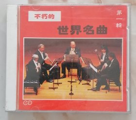不朽的世界名曲第一辑 CD