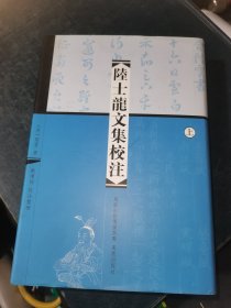 陆士龙文集校注（上册）