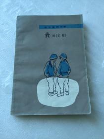 《表》附《文件》(一本优秀儿童读物)1979年一版一印