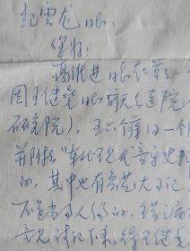 【纪云龙旧藏】著名音乐家，文化部民族文化司长，艺术局付局长，中央音乐学院副院长，中央歌舞团团长关鹤童信札及实寄封