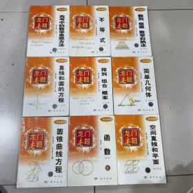 龙门专题 高中数学（函数）（空间直线和平面）（圆锥曲线方程）（简单几何体）（直线和圆的方程）（排列 组合 概率）（数列 极限 数学归纳法）（不等式）（高中的数学思想方法）9册合售