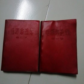 毛泽东选集一卷，第二卷合售