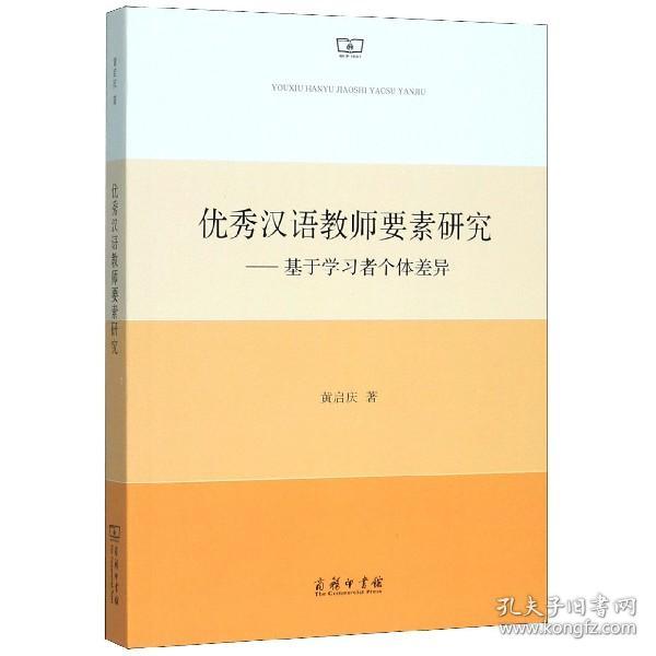 优秀汉语教师要素研究——基于学习者个体差异