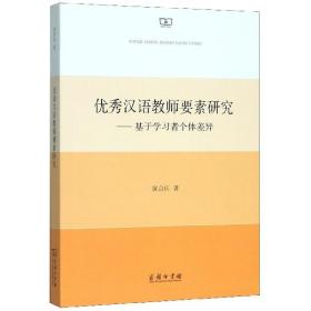 优秀汉语教师要素研究——基于学习者个体差异