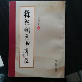 徐洪刚隶书章法（珍藏版）（一版一印）