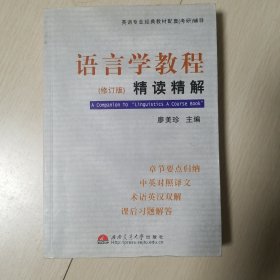 语言学教程精读精解