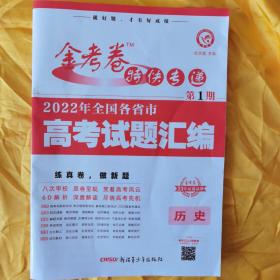 金考卷特快专递·第1期·2022年全国各省市高考试题汇编·历史