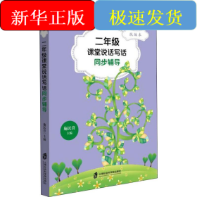 2年级课堂说话写话同步辅导 统编本