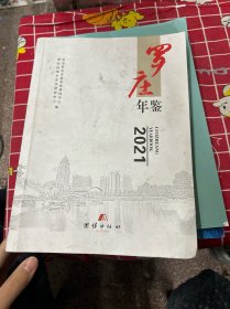 罗庄年鉴  2021