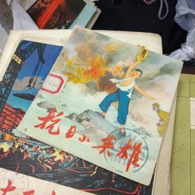 抗日小英雄(受潮有水印)