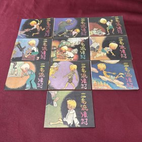连环画 三毛流浪记 1-10册