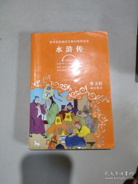 教育部新编语文教材推荐阅读-水浒传