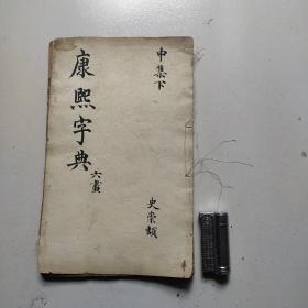 康熙字典