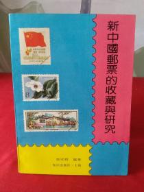 新中国邮票的收藏与研究