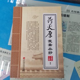 何天厚我斋丛抄