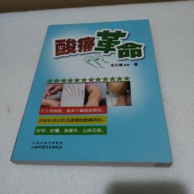 酸痛革命【品如图】