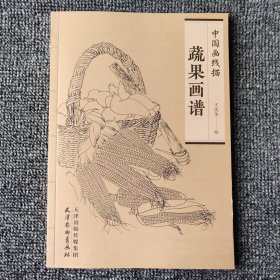 中国画线描：蔬果画谱 正版