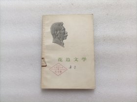 鲁迅：花边文学