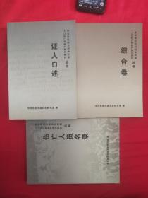 东营地区抗日战争时期人口伤亡和财产损失调研丛书（证人口述卷+综合卷+伤亡人员名录卷）三册合售