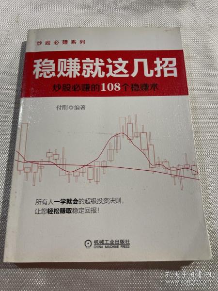 稳赚就这几招：炒股必赚的108个稳赚术