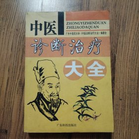 中医诊断治疗大全