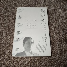 钱中文学术文化随笔（签名本）
