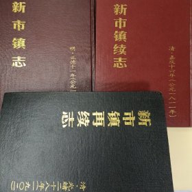 新市镇志(明 正德十一年)+新市镇续志(清 嘉庆十六年)+新市镇再续志(清 光绪二十八年)共 三本都为16开精装印版