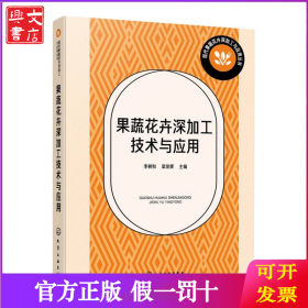 果蔬花卉深加工技術(shù)與應(yīng)用