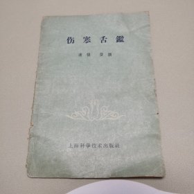 伤寒舌鉴