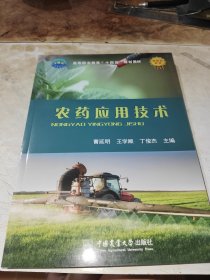 农药应用技术