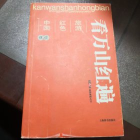 看万山红遍：中国红色旅游悦读