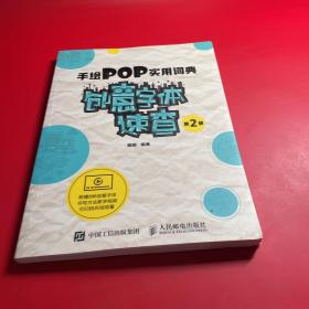 手绘POP实用词典创意字体速查第2版