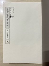 徐邦达集 一 三 六 七 4本合售