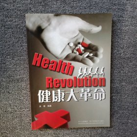 健康大革命