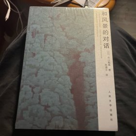 和风景的对话