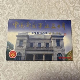 明信片  中国新闻事业五十年