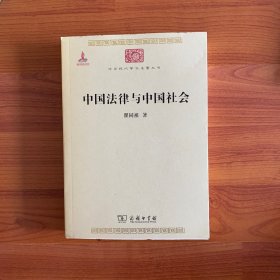 中国法律与中国社会