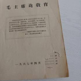 毛主席论教育（2种版本）井冈山（教育革命专辑之一，二）【7本装订一起合售，有几本书皮少角，参考书影图片】