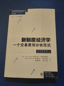 新制度经济学——一个交易费用分析范式