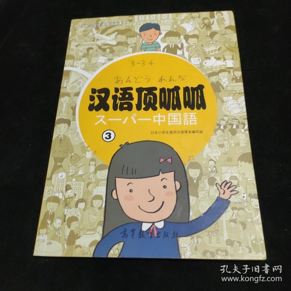 日本小学生通用汉语课本：汉语顶呱呱（3）