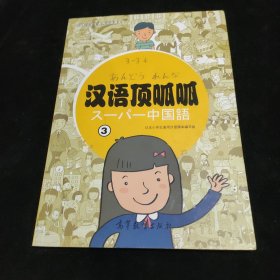 日本小学生通用汉语课本：汉语顶呱呱（3）